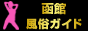 函館風俗ガイドバナー