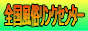 全国風俗リンクセンターバナー