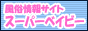 名古屋風俗情報 スーパーベイビーバナー