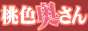 桃色奥さんバナー