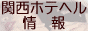 関西ホテヘル情報バナー