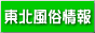 東北風俗情報バナー