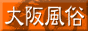 大阪BackStreetLOVEバナー