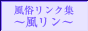 風俗リンク集～風リン～バナー