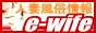 人妻風俗情報　e-wifeバナー