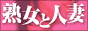 熟女と人妻＠出会い＆ライブチャット情報0930バナー