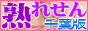 人妻風俗情報熟れせん千葉版バナー
