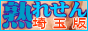 人妻風俗情報熟れせん埼玉版バナー