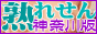 人妻風俗情報熟れせん神奈川版バナー