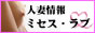 人妻マニア情報　ミセスラブバナー