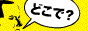 風俗をお得に遊びたいならココ！バナー